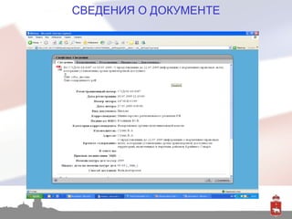 СВЕДЕНИЯ О ДОКУМЕНТЕ 