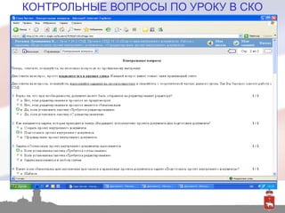 КОНТРОЛЬНЫЕ ВОПРОСЫ ПО УРОКУ В СКО 