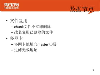 数据节点
• 文件复用
 – chunk文件不立即删除
 – 改名复用已删除的文件
• 多网卡
 – 多网卡地址向master汇报
 – 过滤无效地址
 