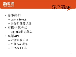 客户端API
• 异步接口
 – Wait / Select
 – 多异步任务调度
• 写操作优先级
 – BigTable日志优先
• 高级API
 – 过滤重复记录
 – 更像Posix接口
 – DFSShell工具
 