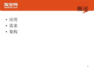 概述
• 应用
• 需求
• 架构
 