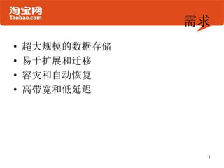 需求
•   超大规模的数据存储
•   易于扩展和迁移
•   容灾和自动恢复
•   高带宽和低延迟
 