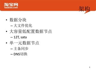 架构
• 数据分块
 – 大文件优化
• 大容量低配置数据节点
 – 12T, sata
• 单一元数据节点
 – 主备同步
 – DNS切换
 