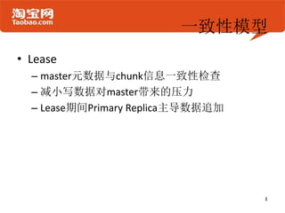 一致性模型
• Lease
  – master元数据与chunk信息一致性检查
  – 减小写数据对master带来的压力
  – Lease期间Primary Replica主导数据追加
 