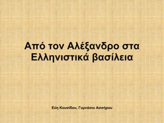 Από τον Αλέξανδρο στα Ελληνιστικά βασίλεια Εύη Κουσίδου, Γυμνάσιο Ασσήρου 