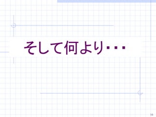そして何より・・・


            16
 