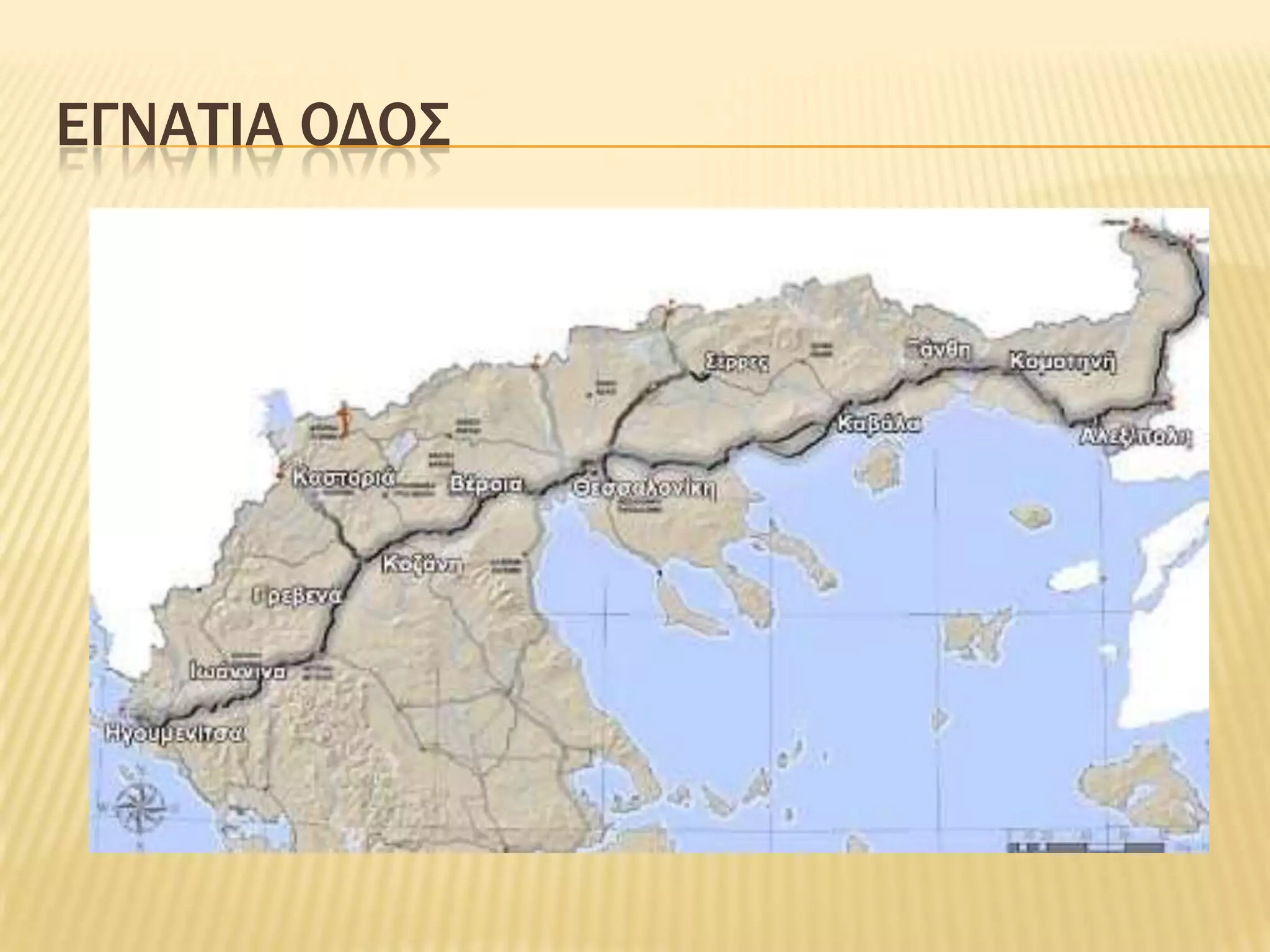 Εγνατιαοδοσ