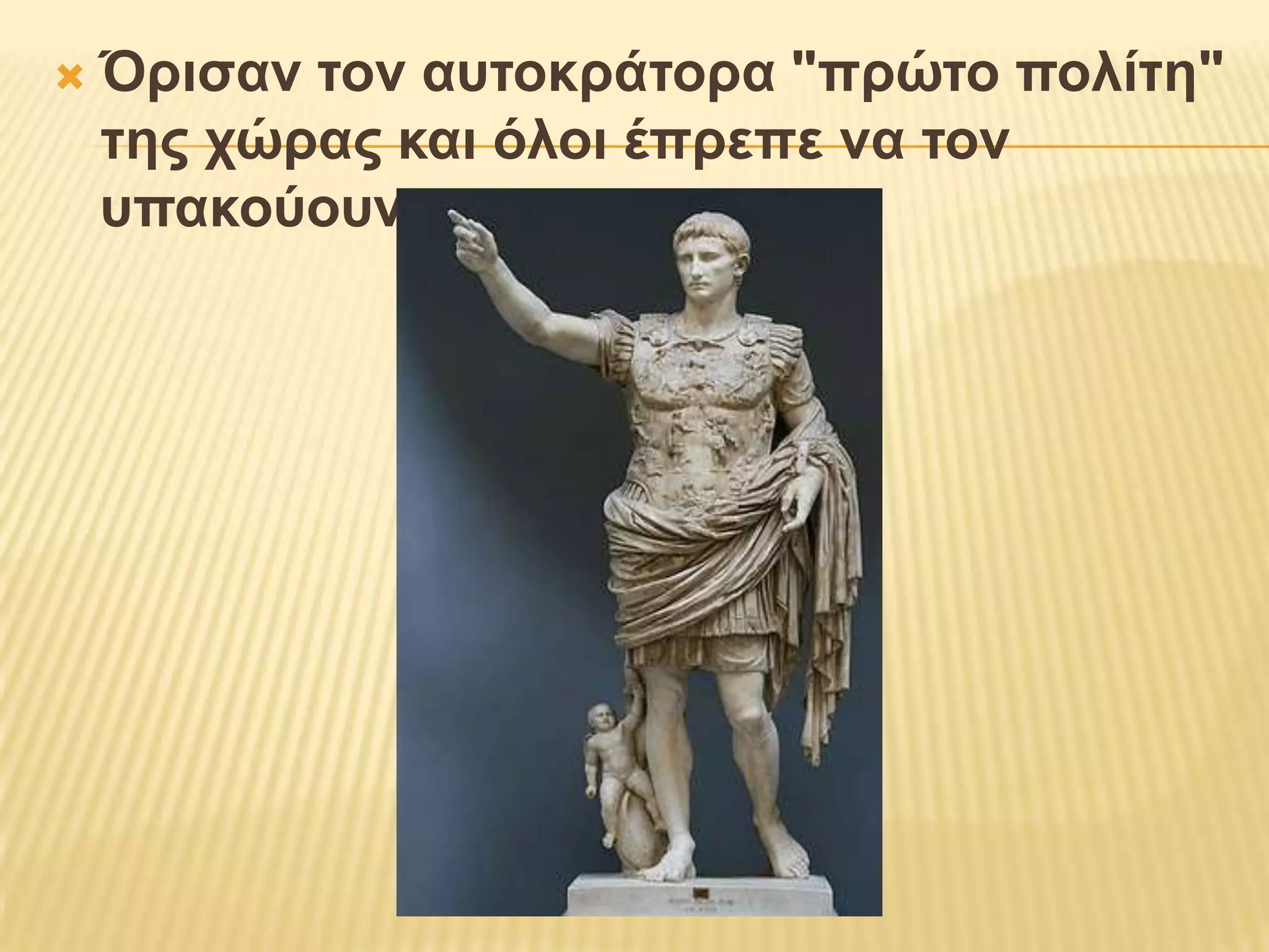 Όρισαν τον αυτοκράτορα "πρώτο πολίτη" της χώρας και όλοι έπρεπε να τον υπακούουν
