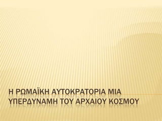 Η ΡωμαϊκηΑυτοκρατορια μια υπερδυναμη του αρχαιου κοσμου 