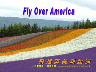 Fly Over America 飛 越 阿 美 利 加 洲 (   自動換頁  -  背景音樂   -  Automatic Slide Show with Music  )   