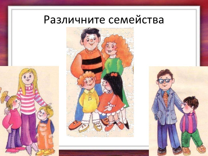 моето семейство и род