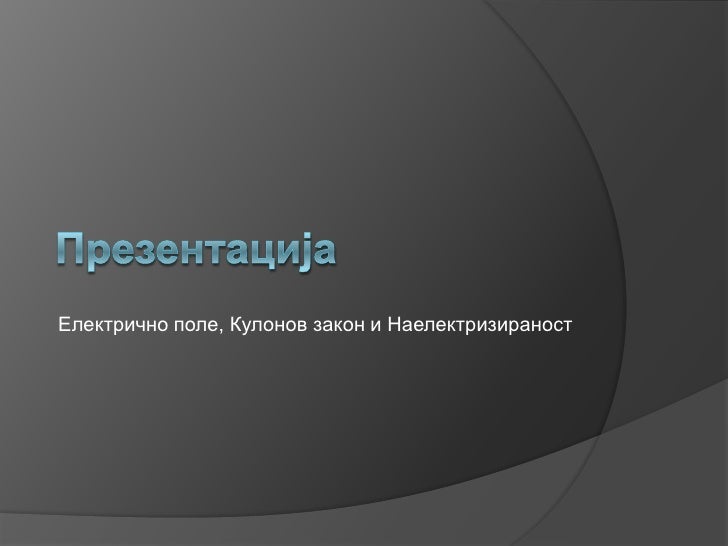 презентација