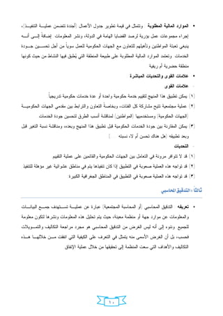 ‫• ﺍﻟﻤﻭﺍﺭﺩ ﺍﻟﻤﺎﻟﻴﺔ ﺍﻟﻤﻁﻠﻭﺒﺔ : ﻭﺘﺘﻤﺜل ﻓﻲ ﻗﻴﻤﺔ ﺘﻁﻭﻴﺭ ﺠﺩﻭل ﺍﻷﻋﻤﺎل )ﺃﺠﻨﺩﺓ ﺘﺘﻀﻤﻥ ﻋﻤﻠﻴـﺔ ﺍﻟﺘﻨﻔﻴـﺫ(،‬
‫ﺇﺠﺭﺍﺀ ﻤﺠﻤﻭﻋﺎﺕ ﻋﻤل ﺒﺅﺭﻴﺔ ﻟﺭﺼﺩ ﺍﻟﻘﻀﺎﻴﺎ ﺍﻟﻬﺎﻤﺔ ﻓﻲ ﺍﻟﺩﻭﻟﺔ، ﻭﻨﺸﺭ ﺍﻟﻤﻌﻠﻭﻤﺎﺕ. ﺇﻀﺎﻓ ﹰ ﺇﻟـﻰ ﺃﻨـﻪ‬
          ‫ﺔ‬
‫ﻴﻨﺒﻐﻲ ﺘﻌﺒﺌﺔ ﺍﻟﻤﻭﺍﻁﻨﻴﻥ ﻭﺘﺄﻫﻴﻠﻬﻡ ﻟﻠﺘﻌﺎﻭﻥ ﻤﻊ ﺍﻟﺠﻬﺎﺕ ﺍﻟﺤﻜﻭﻤﻴﺔ ﻟﻠﻌﻤل ﺴﻭﻴﹰ ﻤﻥ ﺃﺠل ﺘﺤﺴـﻴﻥ ﺠـﻭﺩﺓ‬
                    ‫ﺎ‬
‫ﺍﻟﺨﺩﻤﺎﺕ. ﻭﺘﻌﺘﻤﺩ ﺍﻟﻤﻭﺍﺭﺩ ﺍﻟﻤﺎﻟﻴﺔ ﺍﻟﻤﻁﻠﻭﺒﺔ ﻋﻠﻰ ﻁﺒﻴﻌﺔ ﺍﻟﻤﻨﻁﻘﺔ ﺍﻟﺘﻲ ‪‬ﻁﺒﻕ ﻓﻴﻬﺎ ﺍﻟﻨﺸﺎﻁ ﻤﻥ ﺤﻴﺙ ﻜﻭﻨﻬﺎ‬
                            ‫ﻴ‬
                                                                      ‫ﻤﻨﻁﻘﺔ ﺤﻀﺭﻴﺔ ﺃﻡ ﺭﻴﻔﻴﺔ.‬
                                                          ‫• ﻋﻼﻤﺎﺕ ﺍﻟﻘﻭﻯ ﻭﺍﻟﺘﺤﺩﻴﺎﺕ ﺍﻟﻤﺒﺎﺸﺭﺓ :‬
                                                                               ‫- ﻋﻼﻤﺎﺕ ﺍﻟﻘﻭﻯ‬
              ‫)١( ﻴﻤﻜﻥ ﺘﻁﺒﻴﻕ ﻫﺫﺍ ﺍﻟﻤﻨﻬﺞ ﻟﺘﻘﻴﻴﻡ ﺨﺩﻤﺔ ﺤﻜﻭﻤﻴﺔ ﻭﺍﺤﺩﺓ ﺃﻭ ﻋﺩﺓ ﺨﺩﻤﺎﺕ ﺤﻜﻭﻤﻴﺔ ﺘﺩﺭﻴﺠﻴﹰ.‬
               ‫ﺎ‬
‫)٢( ﻋﻤﻠﻴﺔ ﻤﺠﺘﻤﻌﻴﺔ ﺘﺘﻴﺢ ﻤﺸﺎﺭﻜﺔ ﻜل ﺍﻟﻔﺌﺎﺕ، ﻭﺒﺨﺎﺼ ﹰ ﺍﻟﺘﻌﺎﻭﻥ ﻭﺍﻟﺘﺭﺍﺒﻁ ﺒﻴﻥ ﻤﻘﺩﻤﻲ ﺍﻟﺠﻬﺎﺕ ﺍﻟﺤﻜﻭﻤﻴـﺔ‬
                                            ‫ﺔ‬
        ‫)ﺍﻟﺠﻬﺎﺕ ﺍﻟﺤﻜﻭﻤﻴﺔ( ﻭﻤﺴﺘﺨﺩﻤﻴﻬﺎ )ﺍﻟﻤﻭﺍﻁﻨﻴﻥ( ﻟﻤﻨﺎﻗﺸﺔ ﺃﻨﺴﺏ ﺍﻟﻁﺭﻕ ﻟﺘﺤﺴﻴﻥ ﺠﻭﺩﺓ ﺍﻟﺨﺩﻤﺎﺕ.‬
‫)٣( ﻴﻤﻜﻥ ﺍﻟﻤﻘﺎﺭﻨﺔ ﺒﻴﻥ ﺠﻭﺩﺓ ﺍﻟﺨﺩﻤﺎﺕ ﺍﻟﺤﻜﻭﻤﻴﺔ ﻗﺒل ﺘﻁﺒﻴﻕ ﻫﺫﺍ ﺍﻟﻤﻨﻬﺞ ﻭﺒﻌﺩﻩ، ﻭﻤﻨﺎﻗﺸﺔ ﻨﺴﺒﺔ ﺍﻟﺘﻐﻴﺭ ﻗﺒل‬
                                               ‫ﻭﺒﻌﺩ ﺘﻁﺒﻴﻘﻪ )ﻫل ﻫﻨﺎﻙ ﺘﺤﺴﻥ ﺃﻡ ﻻ، ﻨﺴﺒﺘﻪ ....(.‬
                                                                                     ‫- ﺍﻟﺘﺤﺩﻴﺎﺕ‬
                ‫)١( ﻗﺩ ﻻ ﺘﺘﻭﺍﻓﺭ ﻤﺭﻭﻨﺔ ﻓﻲ ﺍﻟﺘﻌﺎﻤل ﺒﻴﻥ ﺍﻟﺠﻬﺎﺕ ﺍﻟﺤﻜﻭﻤﻴﺔ ﻭﺍﻟﻘﺎﺌﻤﻴﻥ ﻋﻠﻰ ﻋﻤﻠﻴﺔ ﺍﻟﺘﻘﻴﻴﻡ.‬
‫)٢( ﻗﺩ ﺘﻭﺍﺠﻪ ﻫﺫﻩ ﺍﻟﻌﻤﻠﻴﺔ ﺼﻌﻭﺒﺔ ﻓﻲ ﺍﻟﺘﻁﺒﻴﻕ ﺇﺫﺍ ﻜﺎﻥ ﺘﻨﻔﻴﺫﻫﺎ ﻴﺘﻡ ﻓﻲ ﻤﻨﺎﻁﻕ ﻋﺸﻭﺍﺌﻴﺔ ﻏﻴﺭ ﻤﺅﻫﻠﺔ ﻟﻠﺘﻨﻔﻴﺫ.‬
                         ‫)٣( ﻗﺩ ﺘﻭﺍﺠﻪ ﻫﺫﻩ ﺍﻟﻌﻤﻠﻴﺔ ﺼﻌﻭﺒﺔ ﻓﻲ ﺍﻟﺘﻁﺒﻴﻕ ﻓﻲ ﺍﻟﻤﻨﺎﻁﻕ ﺍﻟﺠﻐﺭﺍﻓﻴﺔ ﺍﻟﻜﺒﻴﺭﺓ.‬

                                                                          ‫‪ ‬‬

‫• ﺘﻌﺭﻴﻔﻪ : ﺍﻟﺘﺩﻗﻴﻕ ﺍﻟﻤﺤﺎﺴﺒﻲ )ﺃﻭ ﺍﻟﻤﺤﺎﺴﺒﺔ ﺍﻟﻤﺠﺘﻤﻌﻴﺔ( ﻋﺒﺎﺭﺓ ﻋﻥ ﻋﻤﻠﻴـﺔ ﺘﺴـﺘﻬﺩﻑ ﺠﻤـﻊ ﺍﻟﺒﻴﺎﻨـﺎﺕ‬
‫ﻭﺍﻟﻤﻌﻠﻭﻤﺎﺕ ﻋﻥ ﻤﻭﺍﺭﺩ ﺠﻬﺔ ﺃﻭ ﻤﻨﻅﻤﺔ ﻤﻌﻴﻨﺔ، ﺤﻴﺙ ﻴﺘﻡ ﺘﺤﻠﻴل ﻫﺫﻩ ﺍﻟﻤﻌﻠﻭﻤﺎﺕ ﻭﻨﺸﺭﻫﺎ ﻟﺘﻜﻭﻥ ﻤﻌﻠﻭﻤﺔ‬
‫ﻟﻠﺠﻤﻴﻊ. ﻭﻨﻨﻭﻩ ﺇﻟﻰ ﺃﻨﻪ ﻟﻴﺱ ﺍﻟﻐﺭﺽ ﻤﻥ ﺍﻟﺘﺩﻗﻴﻕ ﺍﻟﻤﺤﺎﺴﺒﻲ ﻫﻭ ﻤﺠﺭﺩ ﻤﺭﺍﺠﻌﺔ ﺍﻟﺘﻜﺎﻟﻴﻑ ﻭﺍﻟﺘﻤـﻭﻴﻼﺕ‬
‫ﻓﺤﺴﺏ، ﺒل ﺃﻥ ﺍﻟﻐﺭﺽ ﺍﻷﺴﻤﻰ ﻤﻨﻪ ﻴﺘﻤﺜل ﻓﻲ ﺍﻟﺘﻌﺭﻑ ﻋﻠﻰ ﺍﻟﻜﻴﻔﻴﺔ ﺍﻟﺘﻲ ﺍﻨﻔﻘﺕ ﻤـﻥ ﺨﻼﻟﻬـﺎ ﻫـﺫﻩ‬
                       ‫ﺍﻟﺘﻜﺎﻟﻴﻑ ﻭﺍﻷﻫﺩﺍﻑ ﺍﻟﺘﻲ ﺴﻌﺕ ﺍﻟﻤﻨﻅﻤﺔ ﺇﻟﻰ ﺘﺤﻘﻴﻘﻬﺎ ﻤﻥ ﺨﻼل ﻋﻤﻠﻴﺔ ﺍﻹﻨﻔﺎﻕ.‬




                                                ‫٠١‬
 