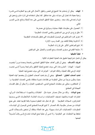 ‫• ﺍﻟﻬﺩﻑ : ﻴﻤﻜﻥ ﺃﻥ ‪‬ﺴﺘﺨﺩﻡ ﻫﺫﺍ ﺍﻟﻤﻨﻬﺞ ﻓﻲ ﻓﺤﺹ ﻭﺘﺩﻗﻴﻕ ﺍﻷﻋﻤﺎل ﺍﻟﺘﻲ ﺘﻘﻭﻡ ﺒﻬﺎ ﺍﻟﺤﻜﻭﻤﺔ ﻓـﻲ ﻓﺘـﺭﺓ‬
                                                                     ‫ﻴ‬
‫ﺯﻤﻨﻴﺔ ﻤﻌﻴﻨﺔ، ﻗﺩ ﺘﺼل ﺇﻟﻰ ﺴﻨﻭﺍﺕ، ﻭﻓﻲ ﻋﺩﺓ ﻤﻨﺎﻁﻕ. ﻜﻤﺎ ﻴﻤﻜﻥ ﺍﺴﺘﺨﺩﺍﻤﻪ ﻓﻲ ﺇﺩﺍﺭﺓ ﻤﺸﺭﻭﻉ ﻤﻌﻴﻥ ﻓﻲ‬
‫ﻗﺭﻴﺔ ﻭﺍﺤﺩﺓ ﻓﻲ ﻭﻗﺕ ﻤﺤﺩﺩ. ﻭﺘﺤﺘﻭﻱ ﻋﻤﻠﻴﺔ ﺍﻟﺘﺩﻗﻴﻕ ﺍﻟﻤﺤﺎﺴﺒﻲ ﻋﻠﻰ ﻋﺩﺓ ﺃﻨﺸﻁﺔ ﻭﻨﺘﺎﺌﺞ ﻋﻠـﻰ ﺍﻟﻨﺤـﻭ‬
                                                                                    ‫ﺍﻟﺘﺎﻟﻲ :‬
                                 ‫)١( ﺍﻟﺤﺼﻭل ﻋﻠﻰ ﻤﻌﻠﻭﻤﺎﺕ ﺩﻗﻴﻘﺔ، ﻤﺤﺎﻴﺩﺓ، ﻭﻤﻭﺜﻭﻕ ﻓﻲ ﻤﺼﺩﺭﻫﺎ.‬
                               ‫)٢( ﺨﻠﻕ ﻨﻭﻉ ﻤﻥ ﺍﻟﻭﻋﻲ ﺒﻴﻥ ﺍﻟﻤﺴﺘﻔﻴﺩﻴﻥ ﻭ ‪‬ﻘﺩﻤﻲ ﺍﻟﺨﺩﻤﺎﺕ ﺍﻟﺤﻜﻭﻤﻴﺔ.‬
                                                     ‫ﻤ‬
                 ‫)٣( ﺘﻌﺯﻴﺯ ﻗﺩﺭﺓ ﺍﻟﻤﻭﺍﻁﻨﻴﻥ ﻓﻲ ﺍﻟﻭﺼﻭل ﻟﻠﻤﻌﻠﻭﻤﺎﺕ ﺍﻟﺘﻲ ﺘﺘﻌﻠﻕ ﺒﺎﻟﻤﺴﺘﻨﺩﺍﺕ ﺍﻟﺤﻜﻭﻤﻴﺔ.‬
                                             ‫)٤( ﺃﺩﺍﺓ ﻗﻭﻴﺔ ﻭﻓ ‪‬ﺎﻟﺔ ﻟﻜﺸﻑ ﺒﺅﺭ ﺍﻟﻔﺴﺎﺩ ﻭﺴﻭﺀ ﺍﻹﺩﺍﺭﺓ.‬
                                                                             ‫ﻌ‬
                                                ‫)٥( ﺘﺘﻴﺢ ﻟﻠﻤﻭﺍﻁﻨﻴﻥ ﺍﻟﺘﺄﺜﻴﺭ ﻋﻠﻰ ﻗﺭﺍﺭﺍﺕ ﺍﻟﺤﻜﻭﻤﺔ.‬
                       ‫)٦( ﻤﺘﺎﺒﻌﺔ ﺍﻟﺘﻘﺩﻡ ﻓﻲ ﻤﺴﺘﻭﻯ ﺍﻟﺨﺩﻤﺎﺕ ﻭﻤﻨﻊ ﺍﻟﻨﺼﺏ ﻭﺍﻟﺘﺤﺎﻴل ﻋﻠﻰ ﺍﻟﻤﻭﺍﻁﻨﻴﻥ.‬
                                                                            ‫• ﻜﻴﻔﻴﺔ ﺘﻁﺒﻴﻘﻬﺎ :‬
                                        ‫ﻴﻤﻜﻥ ﺃﻥ ﺘﺸﻤل ﺍﺴﺘﺭﺍﺘﻴﺠﻴﺔ ﺘﻁﺒﻴﻕ ﻫﺫﻩ ﺍﻟﻌﻤﻠﻴﺔ ﺍﻟﺨﻁﻭﺍﺕ ﺍﻟﺘﺎﻟﻴﺔ :‬
‫- ﺘﻌﺭﻴﻑ ﺍﻷﻫـﺩﺍﻑ : ﻴﻨﺒﻐﻲ ﺃﻥ ﺘﻜﻭﻥ ﺃﻫﺩﺍﻑ ﻋﻤﻠﻴﺔ ﺍﻟﺘﺩﻗﻴﻕ ﺍﻟﻤﺤﺎﺴﺒﻲ ﻭﺍﻀﺤﺔ ﻭﻤﺤﺩﺩﺓ ﻤﺭﻭﺭﹰ ﺒﺘﺤﺩﻴـﺩ‬
        ‫ﺍ‬
‫ﺍﻟﺠﻬﺎﺕ / ﺍﻟﻬﻴﺌﺎﺕ / ﺍﻟﻤﺸﺭﻭﻋﺎﺕ ﺍﻟﺘﻲ ﺴﻭﻑ ﺘﺨﻀﻊ ﻟﻌﻤﻠﻴﺔ ﺍﻟﺘﺩﻗﻴﻕ ﻭﺍﻟﻤﺭﺍﺠﻌﺔ ﻭﺼﻭ ﹰ ﺇﻟـﻰ ﺘﺤﺩﻴـﺩ‬
            ‫ﻻ‬
           ‫ﺍﻟﻭﻗﺕ ﺍﻟﺯﻤﻨﻲ ﻟﺘﻠﻙ ﺍﻟﻌﻤﻠﻴﺔ، ﻭﻜﺫﻟﻙ ﺍﻟﻌﻭﺍﻤل / ﺍﻟﻤﺅﺸﺭﺍﺕ ﺍﻟﺘﻲ ﺴﻭﻑ ﺘﺨﻀﻊ ﻟﻬﺫﻩ ﺍﻟﻌﻤﻠﻴﺔ.‬
‫- ﺘﺤﺩﻴﺩ ﺃﺼﺤﺎﺏ ﺍﻟﺤﻘﻭﻕ / ﺍﻟﻤﺼﺎﻟﺢ : ﻴﻨﺒﻐﻲ ﺃﻥ ﻴﺘﻡ ﺘﺤﺩﻴﺩ ﺃﺼﺤﺎﺏ ﺍﻟﺤﻘﻭﻕ ﻭﺃﻥ ﻴﺨﻀﻌﻭﺍ ﻟﻬﺫﻩ ﺍﻟﻌﻤﻠﻴﺔ‬
‫ﺒﺤﻴﺙ ﻴﻤﺜﻠﻭﻥ ﻤﺯﻴﺠﹰ ﻤﻥ ﻤﻤﺜﻠﻲ ﺍﻟﺤﻜﻭﻤﺔ ﻤﻥ ﻗﻁﺎﻋﺎﺕ ﺘﻨﻤﻭﻴﺔ ﻤﺨﺘﻠﻔﺔ، ‪‬ﻘﺩﻤﻲ ﺍﻟﺨﺩﻤﺎﺕ ﺍﻟﺤﻜﻭﻤﻴﺔ، ﻭ/‬
                         ‫ﻤ‬                                           ‫ﺎ‬
‫ﺃﻭ ﺍﻟﻤﺘﻌﺎﻗﺩﻭﻥ، ﻤﻤﺜﻠﻲ ﻋﻥ ﻤﻨﻅﻤﺎﺕ ﺍﻟﻤﺠﺘﻤﻊ ﺍﻟﻤﺩﻨﻲ، ﺍﻟﻤﺴﺘﻔﻴﺩﻴﻥ، ﺍﻟﻌﻤﺎل، ﻭﻻ ﻴﻤﻜﻥ ﺃﻥ ﻨﻐﻔل ﺍﻟﻔﺌـﺎﺕ‬
                                                                       ‫ﺍﻟﻤﻬﻤﺸﺔ ﻓﻲ ﺍﻟﻤﺠﺘﻤﻊ.‬
‫- ﺠﻤﻊ ﺍﻟﺒﻴﺎﻨﺎﺕ : ﻭﺫﻟﻙ ﻤﻥ ﺨﻼل ﻤﺼﺎﺩﺭ ﻋﺩﻴﺩﺓ ﻤﺜل : ﺍﻟﻤﻘﺎﺒﻼﺕ ﻭﻨﺘﺎﺌﺠﻬـﺎ، ﺍﺴـﺘﻁﻼﻋﺎﺕ ﺍﻟـﺭﺃﻱ،‬
‫ﺍﺨﺘﺒﺎﺭﺍﺕ ﺍﻟﺠﻭﺩﺓ ﻭﻨﺘﺎﺌﺠﻬﺎ، ﺘﺼﻨﻴﻑ ﺍﻻﺤﺼﺎﺌﻴﺎﺕ، ﺩﺭﺍﺴـﺎﺕ ﺍﻟﺤﺎﻟـﺔ، ﺍﻟﻤﻼﺤﻅـﺎﺕ ﺍﻟﺘـﻲ ﻴـﺩﻭﻨﻬﺎ‬
‫ﺍﻟﻤﺸﺎﺭﻜﻭﻥ، ﺍﻟﺴﺠﻼﺕ ﺍﻟﺤﻜﻭﻤﻴﺔ ....ﺇﻟﺦ. ﻗﺩ ﺘﻤﺜل ﻫﺫﻩ ﺍﻟﺨﻁﻭﺓ ﺼﻌﻭﺒﺔ ﺒﺎﻟﻐﺔ ﻟﻜﻭﻨﻬﺎ ﺘﻌﺘﻤﺩ ﻋﻠﻰ ﺠﻤﻊ‬
‫ﺍﻟﺒﻴﺎﻨﺎﺕ ﻤﻥ ﻤﺼﺎﺩﺭ ﺤﻜﻭﻤﻴﺔ، ﺘﻠﻙ ﺍﻟﻤﺼﺎﺩﺭ ﻻ ﺘﺘﻴﺢ ﺍﻟﻔﺭﺼﺔ ﻟﻠﻤﺠﺘﻤﻊ ﺍﻟﻤﺩﻨﻲ ﻟﻠﻭﺼﻭل ﺇﻟﻰ ﺍﻟﺒﻴﺎﻨـﺎﺕ،‬
‫ﺍﻟﻤﻌﻠﻭﻤﺎﺕ، ﺍﻻﺤﺼﺎﺌﻴﺎﺕ، ﺍﻟﺩﺭﺍﺴﺎﺕ ﺒﺴﻬﻭﻟﺔ. ﻭﻓﻲ ﻫﺫﻩ ﺍﻟﺤﺎﻟﺔ، ﻴﻤﻜﻨﻙ ﺃﻥ ﺘﺴﺘﻌﻴﻥ ﺒﺎﻟﺴـﺠﻼﺕ ﺍﻟﺘـﻲ‬
‫ﻼ‬
‫ﺘﺤﺘﻔﻅ ﺒﻬﺎ ﺍﻟﻤﻨﻅﻤﺎﺕ ﻏﻴﺭ ﺍﻟﺤﻜﻭﻤﻴﺔ. ﻭﻻ ﺘﻨﺴﻰ ﺃﻥ ﻋﻤﻠﻴﺔ ﺠﻤﻊ ﺍﻟﺒﻴﺎﻨﺎﺕ ﺘﺤﺘـﺎﺝ ﺇﻟـﻰ ﻭﻗﺘـﹰ ﻁـﻭﻴ ﹰ‬
       ‫ﺎ‬
                                                                                    ‫ﻟﺠﻤﻌﻬﺎ.‬




                                              ‫١١‬
 