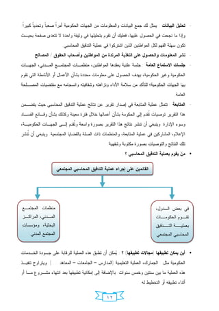‫- ﺘﺤﻠﻴل ﺍﻟﺒﻴﺎﻨﺎﺕ : ﻴﻤﺜل ﻟﻙ ﺠﻤﻊ ﺍﻟﺒﻴﺎﻨﺎﺕ ﻭﺍﻟﻤﻌﻠﻭﻤﺎﺕ ﻤﻥ ﺍﻟﺠﻬﺎﺕ ﺍﻟﺤﻜﻭﻤﻴﺔ ﺃﻤﺭﹰ ﺼﻌﺒﹰ ﻭﺘﺤﺩﻴﹰ ﻜﺒﻴﺭﹰ.‬
 ‫ﺍ‬     ‫ﺎ‬      ‫ﺎ‬    ‫ﺍ‬
‫ﻭﺇﺫﺍ ﻤﺎ ﻨﺠﺤﺕ ﻓﻲ ﺍﻟﺤﺼﻭل ﻋﻠﻴﻬﺎ، ﻓﻌﻠﻴﻙ ﺃﻥ ﺘﻘﻭﻡ ﺒﺘﺤﻠﻴﻠﻬﺎ ﻓﻲ ﻭﺜﻴﻘﺔ ﻭﺍﺤﺩﺓ ﻻ ﺘﺘﻌﺩﻯ ﺼﻔﺤﺔ ﺒﺤﻴـﺙ‬
                        ‫ﺘﻜﻭﻥ ﺴﻬﻠﺔ ﺍﻟﻔﻬﻡ ﻟﻜل ﺍﻟﻤﻭﺍﻁﻨﻴﻥ ﺍﻟﺫﻴﻥ ﺍﺸﺘﺭﻜﻭﺍ ﻓﻲ ﻋﻤﻠﻴﺔ ﺍﻟﺘﺩﻗﻴﻕ ﺍﻟﻤﺤﺎﺴﺒﻲ.‬
       ‫- ﻨﺸﺭ ﺍﻟﻤﻌﻠﻭﻤﺎﺕ ﻭﺍﻟﺤﺼﻭل ﻋﻠﻰ ﺍﻟﺘﻐﺫﻴﺔ ﺍﻟﻤﺭﺘﺩﺓ ﻤﻥ ﺍﻟﻤﻭﺍﻁﻨﻴﻥ ﻭﺃﺼﺤﺎﺏ ﺍﻟﺤﻘﻭﻕ / ﺍﻟﻤﺼﺎﻟﺢ.‬
‫- ﺠﻠﺴﺎﺕ ﺍﻻﺴﺘﻤﺎﻉ ﺍﻟﻌﺎﻤﺔ : ﺠﻠﺴﺔ ﻋﻠﻨﻴﺔ ﻴﻌﻘﺩﻫﺎ ﺍﻟﻤﻭﺍﻁﻨﻴﻥ، ﻤﻨﻅﻤـﺎﺕ ﺍﻟﻤﺠﺘﻤـﻊ ﺍﻟﻤـﺩﻨﻲ، ﺍﻟﺠﻬـﺎﺕ‬
‫ﺍﻟﺤﻜﻭﻤﻴﺔ ﻭﻏﻴﺭ ﺍﻟﺤﻜﻭﻤﻴﺔ، ﺒﻬﺩﻑ ﺍﻟﺤﺼﻭل ﻋﻠﻰ ﻤﻌﻠﻭﻤﺎﺕ ﻤﺤﺩﺩﺓ ﺒﺸﺄﻥ ﺍﻷﻋﻤﺎل ﺃﻭ ﺍﻷﻨﺸﻁﺔ ﺍﻟﺘﻲ ﺘﻘﻭﻡ‬
‫ﺒﻬﺎ ﺍﻟﺠﻬﺎﺕ ﺍﻟﺤﻜﻭﻤﻴﺔ؛ ﻟﻠﺘﺄﻜﺩ ﻤﻥ ﺴﻼﻤﺔ ﺍﻷﺩﺍﺀ ﻭﻨﺯﺍﻫﺘﻪ ﻭﺸﻔﺎﻓﻴﺘﻪ ﻭﺍﻨﺴﺠﺎﻤﻪ ﻤﻊ ﻤﻘﺘﻀﻴﺎﺕ ﺍﻟﻤﺼـﻠﺤﺔ‬
                                                                                        ‫ﺍﻟﻌﺎﻤﺔ.‬
‫- ﺍﻟﻤﺘﺎﺒﻌﺔ : ﺘﺘﻤﺜل ﻋﻤﻠﻴﺔ ﺍﻟﻤﺘﺎﺒﻌﺔ ﻓﻲ ﺇﺼﺩﺍﺭ ﺘﻘﺭﻴﺭ ﻋﻥ ﻨﺘﺎﺌﺞ ﻋﻤﻠﻴﺔ ﺍﻟﺘﺩﻗﻴﻕ ﺍﻟﻤﺤﺎﺴﺒﻲ ﺤﻴﺙ ﻴﺘﻀـﻤﻥ‬
‫ﻫﺫﺍ ﺍﻟﺘﻘﺭﻴﺭ ﺘﻭﺼﻴﺎﺕ ﹸﻘﺩﻡ ﺇﻟﻰ ﺍﻟﺤﻜﻭﻤﺔ ﺒﺸﺄﻥ ﺃﻋﻤﺎﻟﻬﺎ ﺨﻼل ﻓﺘﺭﺓ ﻤﻌﻴﻨﺔ ﻭﻜﺫﻟﻙ ﺒﺸﺄﻥ ﻭﻗـﺎﺌﻊ ﺍﻟﻔﺴـﺎﺩ‬
                                                                     ‫ﺘ‬
‫ﻭﺴﻭﺀ ﺍﻹﺩﺍﺭﺓ. ﻭﻴﻨﺒﻐﻲ ﺃﻥ ﺘﻨﺸﺭ ﻨﺘﺎﺌﺞ ﻫﺫﺍ ﺍﻟﺘﻘﺭﻴﺭ ﺒﺼﻭﺭﺓ ﻭﺍﺴﻌﺔ ﻭ ﹸﻘﺩﻡ ﺇﻟـﻰ ﺍﻟﺠﻬـﺎﺕ ﺍﻟﺤﻜﻭﻤﻴـﺔ،‬
                           ‫ﺘ‬
‫ﺍﻹﻋﻼﻡ، ﺍﻟﻤﺸﺎﺭﻜﻴﻥ ﻓﻲ ﻋﻤﻠﻴﺔ ﺍﻟﻤﺘﺎﺒﻌﺔ، ﻭﺍﻟﻤﻨﻅﻤﺎﺕ ﺫﺍﺕ ﺍﻟﺼﻠﺔ ﺒﺎﻟﻘﻀﺎﻴﺎ ﺍﻟﻤﺠﺘﻤﻌﻴﺔ. ﻭﻴﻨﺒﻐﻲ ﺃﻥ ﹸﻨﺸﺭ‬
   ‫ﺘ‬
                                                 ‫ﺘﻠﻙ ﺍﻟﻨﺘﺎﺌﺞ ﻭﺍﻟﺘﻭﺼﻴﺎﺕ ﺒﺼﻭﺭﺓ ﻤﻜﺘﻭﺒﺔ ﻭﺸﻔﻬﻴﺔ.‬
                                                         ‫• ﻤ ‪ ‬ﻴﻘﻭﻡ ﺒﻌﻤﻠﻴﺔ ﺍﻟﺘﺩﻗﻴﻕ ﺍﻟﻤﺤﺎﺴﺒﻲ ؟ :‬
                                                                                          ‫ﻥ‬

                      ‫ﺍﻟﻘﺎﺌﻤﻴﻥ ﻋﻠﻰ ﺇﺠﺭﺍﺀ ﻋﻤﻠﻴﺔ ﺍﻟﺘﺩﻗﻴﻕ ﺍﻟﻤﺤﺎﺴﺒﻲ ﺍﻟﻤﺠﺘﻤﻌﻲ‬




‫ﻤﻨﻅﻤﺎﺕ ﺍﻟﻤﺠﺘﻤـﻊ‬                                                              ‫ﻓﻲ ﺒﻌﺽ ﺍﻟـﺩﻭل،‬
‫ﺍﻟﻤ ـﺩﻨﻲ، ﺍﻟﻤﺭﺍﻜ ـﺯ‬
 ‫ـ‬            ‫ـ‬                                                              ‫ـﺎﺕ‬
                                                                               ‫ـﻭﻡ ﺍﻟﺤﻜﻭﻤـ‬
                                                                                         ‫ﺘﻘـ‬
‫ﺍﻟﺒﺤﺜﻴﺔ، ﻭﻤﺅﺴﺴﺎﺕ‬                                                             ‫ـﺔ ـﺩﻗﻴﻕ‬
                                                                                  ‫ﺒﻌﻤﻠﻴـ ﺍﻟﺘـ‬
    ‫ﺍﻟﻤﺠﺘﻤﻊ ﺍﻟﻤﺩﻨﻲ.‬                                                          ‫ﺍﻟﻤﺤﺎﺴﺒﻲ ﺍﻟﻤﺠﺘﻤﻌﻲ‬


‫• ﺃﻴﻥ ﻴﻤﻜﻥ ﺘﻁﺒﻴﻘﻬﺎ )ﻤﺠﺎﻻﺕ ﺘﻁﺒﻴﻘﻬﺎ( ؟ : ‪‬ﻤﻜﻥ ﺃﻥ ﺘﻁﺒﻕ ﻫﺫﻩ ﺍﻟﻌﻤﻠﻴﺔ ﻟﻠﺭﻗﺎﺒﺔ ﻋﻠﻰ ﺠـﻭﺩﺓ ﺍﻟﺨـﺩﻤﺎﺕ‬
                                                  ‫ﻴ‬
‫ﺍﻟﺤﻜﻭﻤﻴﺔ ﻤﺜل : ﺍﻟﺠﻤﺎﺭﻙ، ﺍﻟﻌﻤﻠﻴﺔ ﺍﻟﺘﻌﻠﻴﻤﻴﺔ )ﺍﻟﻤﺩﺍﺭﺱ – ﺍﻟﺠﺎﻤﻌﺎﺕ – ﺍﻟﻤﻌﺎﻫﺩ ....(. ﻭﻴﺘﺭﺍﻭﺡ ﺘﻨﻔﻴـﺫ‬
‫ﻫﺫﻩ ﺍﻟﻌﻤﻠﻴﺔ ﻤﺎ ﺒﻴﻥ ﺴﻨﺘﻴﻥ ﻭﺨﻤﺱ ﺴﻨﻭﺍﺕ. ﺒﺎﻹﻀﺎﻓﺔ ﺇﻟﻰ ﺇﻤﻜﺎﻨﻴﺔ ﺘﻁﺒﻴﻘﻬﺎ ﺒﻌﺩ ﺍﻨﺘﻬﺎﺀ ﻤﺸـﺭﻭﻉ ﻤـﺎ ﺃﻭ‬
                                                                    ‫ﺃﺜﻨﺎﺀ ﺘﻁﺒﻴﻘﻪ ﺃﻭ ﺍﻟﺘﺨﻁﻴﻁ ﻟﻪ.‬


                                                 ‫٢١‬
 
