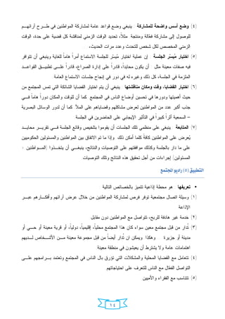 ‫)٤( ﻭﻀﻊ ﺃﺴﺱ ﻭﺍﻀﺤﺔ ﻟﻠﻤﺸﺎﺭﻜﺔ : ﻴﻨﺒﻐﻲ ﻭﻀﻊ ﻗﻭﺍﻋﺩ ﻋﺎﻤﺔ ﻟﻤﺸﺎﺭﻜﺔ ﺍﻟﻤﻭﺍﻁﻨﻴﻥ ﻓﻲ ﻁـﺭﺡ ﺁﺭﺍﺌﻬـﻡ‬
‫ﻟﻠﻭﺼﻭل ﺇﻟﻰ ﻤﺸﺎﺭﻜﺔ ﻓ ‪‬ﺎﻟﺔ ﻭﻤﻨﺘﺠﺔ. ﻤﺜ ﹰ، ﺘﺤﺩﻴﺩ ﺍﻟﻭﻗﺕ ﺍﻟﺯﻤﻨﻲ ﻟﻤﻨﺎﻗﺸﺔ ﻜل ﻗﻀﻴﺔ ﻋﻠﻰ ﺤﺩﺓ، ﺍﻟﻭﻗﺕ‬
                                                   ‫ﻼ‬               ‫ﻌ‬
                                 ‫ﺍﻟﺯﻤﻨﻲ ﺍﻟﻤﺨﺼﺹ ﻟﻜل ﺸﺨﺹ ﻟﻠﺘﺤﺩﺙ ﻭﻋﺩﺩ ﻤﺭﺍﺕ ﺍﻟﺤﺩﻴﺙ،....‬
‫)٥( ﺍﺨﺘﻴﺎﺭ ‪‬ﻴ ‪‬ﺭ ﺍﻟﺠﻠﺴﺔ : ﺇﻥ ﻋﻤﻠﻴﺔ ﺍﺨﺘﻴﺎﺭ ‪‬ﻴ ‪‬ﺭ ﻟﻠﺠﻠﺴﺔ ﺍﻻﺴﺘﻤﺎﻉ ﺃﻤﺭﹰ ﻫﺎﻤﹰ ﻟﻠﻐﺎﻴﺔ ﻭﻴﻨﺒﻐﻲ ﺃﻥ ﺘﺘﻭﺍﻓﺭ‬
                        ‫ﺍ ﺎ‬                       ‫ﻤﺴ‬                             ‫ﻤﺴ‬
‫ﻓﻴﻪ ﺼﻔﺎﺕ ﻤﻌﻴﻨﺔ ﻤﺜل : ﺃﻥ ﻴﻜﻭﻥ ﻤﺤﺎﻴﺩﹰ، ﻗﺎﺩﺭﹰ ﻋﻠﻰ ﺇﺩﺍﺭﺓ ﺍﻟﺼﺭﺍﻉ، ﻗﺎﺩﺭﹰ ﻋﻠـﻰ ﺘﻁﺒﻴـﻕ ﺍﻟﻘﻭﺍﻋـﺩ‬
                     ‫ﺍ‬                       ‫ﺍ‬      ‫ﺍ‬
                ‫ﺍﻟﻤﻠﺯﻤﺔ ﻓﻲ ﺍﻟﺠﻠﺴﺔ، ﻜل ﺫﻟﻙ ﻭﻏﻴﺭﻩ ﻟﻪ ﻓﻲ ﺩﻭﺭ ﻓﻲ ﺇﻨﺠﺎﺡ ﺠﻠﺴﺎﺕ ﺍﻻﺴﺘﻤﺎﻉ ﺍﻟﻌﺎﻤﺔ.‬
‫)٦( ﺍﺨﺘﻴﺎﺭ ﺍﻟﻘﻀﺎﻴﺎ، ﻭﻗﺕ ﻭﻤﻜﺎﻥ ﻤﻨﺎﻗﺸﺘﻬﺎ : ﻴﻨﺒﻐﻲ ﺃﻥ ﻴﺘﻡ ﺍﺨﺘﻴﺎﺭ ﺍﻟﻘﻀﺎﻴﺎ ﺍﻟﺸﺎﺌﻜﺔ ﺍﻟﺘﻲ ﺘﻤﺱ ﺍﻟﻤﺠﺘﻤﻊ ﻤﻥ‬
‫ﺤﻴﺙ ﺃﻫﻤﻴﺘﻬﺎ ﻭﺩﻭﺭﻫﺎ ﻓﻲ ﺘﺤﺴﻴﻥ ﺃﻭﻀﺎﻉ ﺍﻟﻨﺎﺱ ﻓﻲ ﺍﻟﻤﺠﺘﻤﻊ. ﻜﻤﺎ ﺃﻥ ﻟﻠﻭﻗﺕ ﻭﺍﻟﻤﻜﺎﻥ ﺩﻭﺭﹰ ﻫﺎﻤﹰ ﻓـﻲ‬
    ‫ﺍ ﺎ‬
‫ﺠﺫﺏ ﺃﻜﺒﺭ ﻋﺩﺩ ﻤﻥ ﺍﻟﻤﻭﺍﻁﻨﻴﻥ ﻟﻌﺭﺽ ﻤﺸﺎﻜﻠﻬﻡ ﻭﻗﻀﺎﻴﺎﻫﻡ ﻋﻠﻰ ﺍﻟﻤﻸ. ﻜﻤﺎ ﺃﻥ ﻟﺩﻭﺭ ﺍﻟﻭﺴﺎﺌل ﺍﻟﺒﺼﺭﻴﺔ‬
                            ‫– ﺍﻟﺴﻤﻌﻴﺔ ﺃﺜﺭﹰ ﻜﺒﻴﺭﹰ ﻓﻲ ﺍﻟﺘﺄﺜﻴﺭ ﺍﻹﻴﺠﺎﺒﻲ ﻋﻠﻰ ﺍﻟﺤﺎﻀﺭﻴﻥ ﻓﻲ ﺍﻟﺠﻠﺴﺔ.‬
                                                                       ‫ﺍ‬     ‫ﺍ‬
‫)٧( ﺍﻟﻤﺘﺎﺒﻌﺔ : ﻴﻨﺒﻐﻲ ﻋﻠﻰ ﻤﻨﻅﻤﻲ ﺘﻠﻙ ﺍﻟﺠﻠﺴﺎﺕ ﺃﻥ ﻴﻘﻭﻤﻭﺍ ﺒﺘﻠﺨﻴﺹ ﻭﻗﺎﺌﻊ ﺍﻟﺠﻠﺴﺔ ﻓـﻲ ﺘﻘﺭﻴـﺭ ﻤﺤﺎﻴـﺩ‬
‫‪‬ﻌﺭﺽ ﻋﻠﻰ ﺍﻟﻤﻭﺍﻁﻨﻴﻥ ﻜﺎﻓ ﹰ ﻜﻠﻤﺎ ﺃﻤﻜﻥ ﺫﻟﻙ. ﻭﺇﺫﺍ ﻤﺎ ﺘﻡ ﺍﻻﺘﻔﺎﻕ ﺒﻴﻥ ﺍﻟﻤﻭﺍﻁﻨﻴﻥ ﻭﺍﻟﻤﺴﺌﻭﻟﻴﻥ ﺍﻟﺤﻜﻭﻤﻴﻴﻥ‬
                                                                    ‫ﺔ‬                      ‫ﻴ‬
‫ﻋﻠﻰ ﻤﺎ ﺩﺍﺭ ﺒﺎﻟﺠﻠﺴﺔ ﻭﻜﺫﻟﻙ ﻤﻭﺍﻓﻘﺘﻬﻡ ﻋﻠﻰ ﺍﻟﺘﻭﺼﻴﺎﺕ ﻭﺍﻟﻨﺘﺎﺌﺞ، ﻴﻨﺒﻐـﻲ ﺃﻥ ﻴﺘﺨـﺫﻭﺍ )ﺍﻟﻤـﻭﺍﻁﻨﻴﻥ +‬
                                ‫ﺍﻟﻤﺴﺌﻭﻟﻴﻥ( ﺇﺠﺭﺍﺀﺍﺕ ﻤﻥ ﺃﺠل ﺘﺤﻘﻴﻕ ﻫﺫﻩ ﺍﻟﻨﺘﺎﺌﺞ ﻭﺘﻠﻙ ﺍﻟﺘﻭﺼﻴﺎﺕ.‬
                                                                                                   ‫‪ ‬‬




                                                                        ‫‪ ‬‬

                                          ‫• ﺘﻌﺭﻴﻔﻬﺎ : ﻫﻭ ﻤﺤﻁﺔ ﺇﺫﺍﻋﻴﺔ ﺘﺘﻤﻴﺯ ﺒﺎﻟﺨﺼﺎﺌﺹ ﺍﻟﺘﺎﻟﻴﺔ :‬
‫)١( ﻭﺴﻴﻠﺔ ﺍﺘﺼﺎل ﻤﺠﺘﻤﻌﻴﺔ ﺘﻭﻓﺭ ﻓﺭﺹ ﻟﻤﺸﺎﺭﻜﺔ ﺍﻟﻤﻭﺍﻁﻨﻴﻥ ﻤﻥ ﺨﻼل ﻋﺭﺽ ﺁﺭﺍﺌﻬﻡ ﻭﺃﻓﻜـﺎﺭﻫﻡ ﻋﺒـﺭ‬
                                                                                    ‫ﺍﻹﺫﺍﻋﺔ.‬
                                    ‫)٢( ﺨﺩﻤﺔ ﻏﻴﺭ ﻫﺎﺩﻓﺔ ﻟﻠﺭﺒﺢ، ﺘﺘﻭﺍﺼل ﻤﻊ ﺍﻟﻤﻭﺍﻁﻨﻴﻥ ﺩﻭﻥ ﻤﻘﺎﺒل.‬
‫)٣( ﹸﺩﺍﺭ ﻤﻥ ﻗﺒل ﻤﺠﺘﻤﻊ ﻤﻌﻴﻥ ﺴﻭﺍﺀ ﻜﺎﻥ ﻫﺫﺍ ﺍﻟﻤﺠﺘﻤﻊ ﻤﺤﻠﻴﹰ، ﺇﻗﻠﻴﻤﻴﹰ، ﺩﻭﻟﻴﹰ، ﺃﻭ ﻗﺭﻴﺔ ﻤﻌﻴﻨﺔ ﺃﻭ ﺤـﻲ ﺃﻭ‬
                         ‫ﺎ‬      ‫ﺎ‬        ‫ﺎ‬                                               ‫ﺘ‬
‫ﻤﺩﻴﻨﺔ ﺃﻭ ﺠﺯﻴﺭﺓ ... ﻭﻫﻜﺫﺍ. ﻭﻴﻤﻜﻥ ﺍﻥ ﹸﺩﺍﺭ ﺃﻴﻀﹰ ﻤﻥ ﻗﺒل ﻤﺠﻤﻭﻋﺔ ﻤﻌﻴﻨﺔ ﻤـﻥ ﺍﻷﺸـﺨﺎﺹ ﻟـﺩﻴﻬﻡ‬
                                       ‫ﺎ‬       ‫ﺘ‬
                                        ‫ﺍﻫﺘﻤﺎﻤﺎﺕ ﻋﺎﻤﺔ ﻭﻻ ﻴﺸﺘﺭﻁ ﺃﻥ ﻴﻌﻴﺸﻭﻥ ﻓﻲ ﻤﻨﻁﻘﺔ ﻤﻌﻴﻨﺔ.‬
‫)٤( ﺘﺘﻌﺎﻤل ﻤﻊ ﺍﻟﻘﻀﺎﻴﺎ ﺍﻟﻤﺤﻠﻴﺔ ﻭﺍﻟﻤﺸﻜﻼﺕ ﺍﻟﺘﻲ ﺘﺅﺭﻕ ﺒﺎل ﺍﻟﻨﺎﺱ ﻓﻲ ﺍﻟﻤﺠﺘﻤﻊ ﻭﺘﻌﺘﻤﺩ ﺒـﺭﺍﻤﺠﻬﻡ ﻋﻠـﻰ‬
                                             ‫ﺍﻟﺘﻭﺍﺼل ﺍﻟﻔ ‪‬ﺎل ﻤﻊ ﺍﻟﻨﺎﺱ ﻟﻠﺘﻌﺭﻑ ﻋﻠﻰ ﺍﺤﺘﻴﺎﺠﺎﺘﻬﻡ.‬
                                                                               ‫ﻌ‬
                                                                 ‫)٥( ﺘﺘﻨﺎﺴﺏ ﻤﻊ ﺍﻟﻔﻘﺭﺍﺀ ﻭﺍﻷﻤﻴﻴﻥ.‬




                                                ‫٤١‬
 