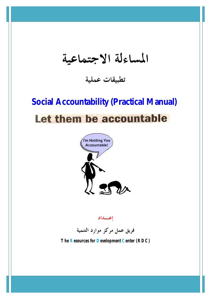 تطبيقات المساءلة الاجتماعية