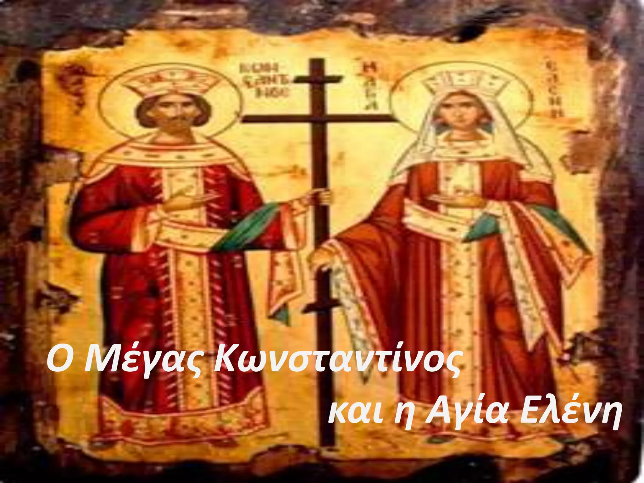     Ο Μέγας Κωνσταντίνος                                  και η Αγία Ελένη