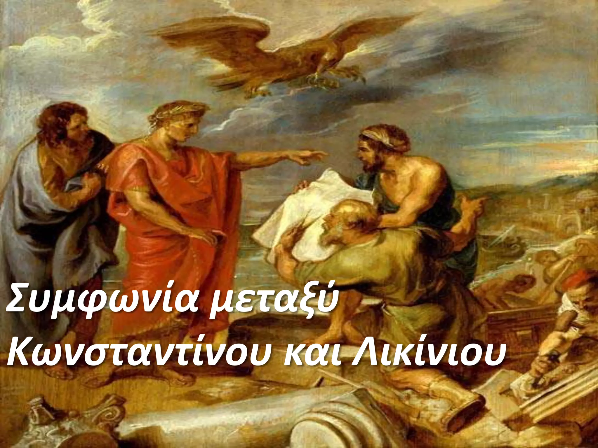 Αυτό έγινε μετά από επίθεση που έκανε μελάβαρα που έφεραν το χριστιανικό σύμβολοΧι-Ρο εναντίον των ειδωλολατρικώνσυμβόλων του Λικίνιου. Ο Λικίνιοςπαραδόθηκε με την υπόσχεση ότι δεν θαέμπαινε σε κίνδυνο η ζωή του. Ο Κωσταντίνοςόμως δεν τήρησε την υπόσχεση και έδωσεεντολή να δολοφονηθεί ο Λικίνιος.Συμφωνία μεταξύ Κωνσταντίνου και Λικίνιου 