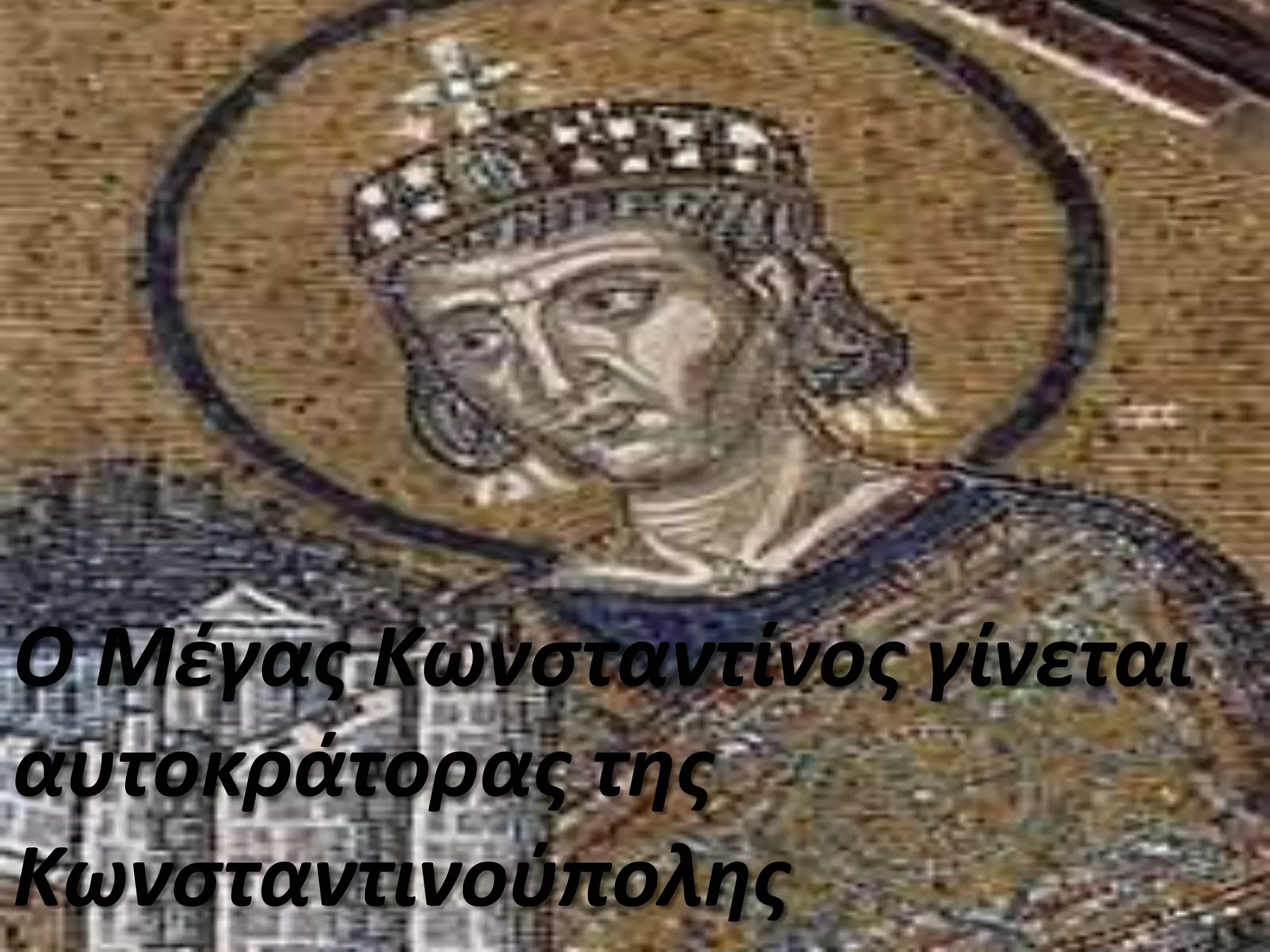 Ο Μέγας Κωνσταντίνος γίνεται αυτοκράτορας της Κωνσταντινούπολης