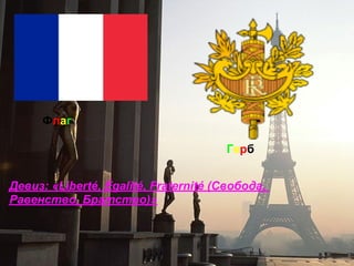 Флаг

                                       Герб


Девиз: «Liberté, Égalité, Fraternité (Свобода,
Равенство, Братство)»
 