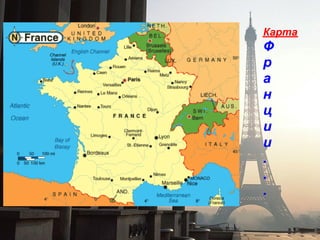 Карта
Ф
р
а
н
ц
и
и
.
.
.
 