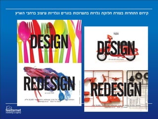 ‫קידום התחרות בעזרת חלוקת גלויות בתערוכות בוגרים וגלריות עיצוב ברחבי הארץ‬
 