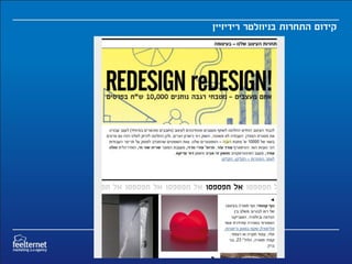 ‫קידום התחרות בניוזלטר רידיזיין‬
 