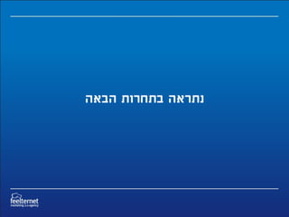 ‫נתראה בתחרות הבאה‬
 