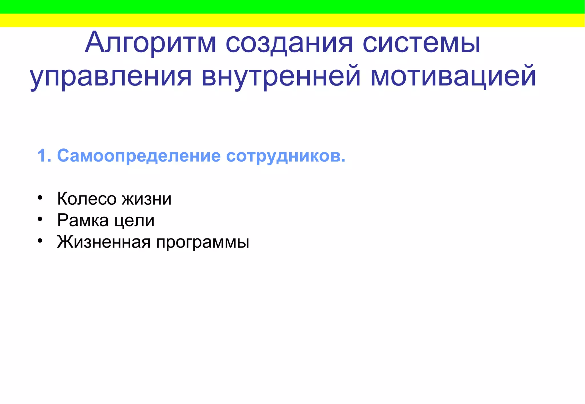 Алгоритм   создания системы управления внутренней мотивацией 1. Самоопределение сотрудников. Колесо жизни  Рамка цели Жизненная программы 