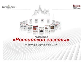 ПРИЛОЖЕНИЯ «Российской газеты»   в  ведущие зарубежные СМИ  
