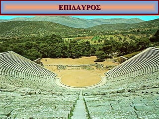 ΕΠΙΔΑΥΡΟΣ 