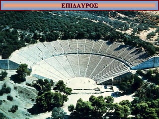 ΕΠΙΔΑΥΡΟΣ 
