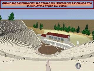 Άποψη της ορχήστρας και της σκηνής του Θεάτρου της Επιδαύρου από το υψηλότερο σημείο του κοίλου 