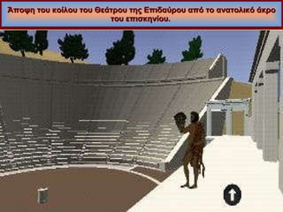 Άποψη του κοίλου του Θεάτρου της Επιδαύρου από το ανατολικό άκρο του επισκηνίου.  