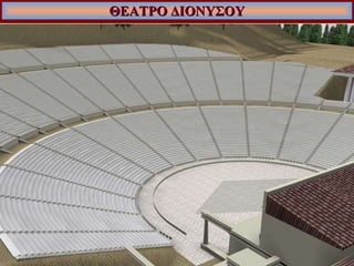 ΘΕΑΤΡΟ ΔΙΟΝΥΣΟΥ 