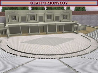 ΘΕΑΤΡΟ ΔΙΟΝΥΣΟΥ 