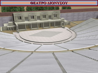 ΘΕΑΤΡΟ ΔΙΟΝΥΣΟΥ 