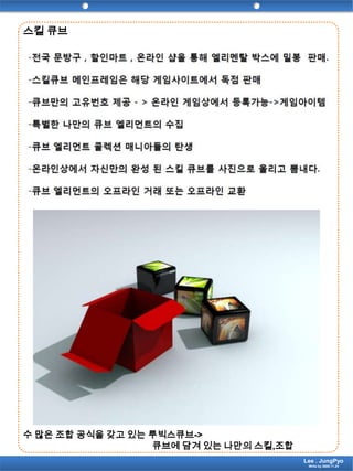 스킬 큐브수 많은 조합 공식을 갖고 있는 루빅스큐브-> 큐브에 담겨 있는 나만의 스킬,조합Lee . JungPyoWrite by 2009.11.24