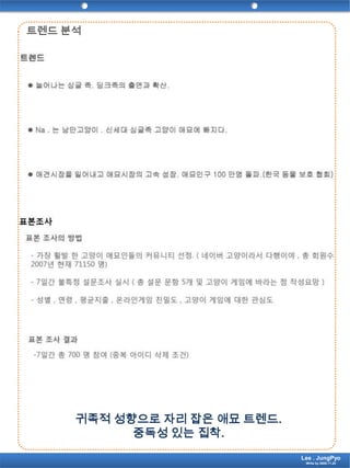 트렌드 분석귀족적 성향으로 자리 잡은 애묘트렌드. 중독성 있는 집착.Lee . JungPyoWrite by 2009.11.24
