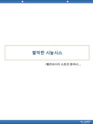 헬리네시아 스토리 중에서…짤막한 시높시스Lee . JungPyoWrite by 2009.11.24
