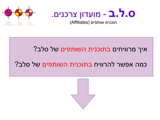 ס . ל . ב   -  מועדון צרכנים . תוכנית שותפים  ( Affiliates ) איך מרוויחים  בתוכנית השותפים  של סלב ? כמה אפשר להרוויח  בתוכנית השותפים  של סלב ? 