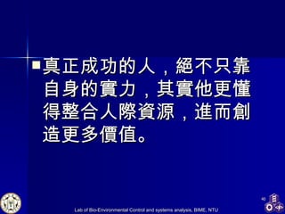真正成功的人，絕不只靠自身的實力，其實他更懂得整合人際資源，進而創造更多價值。 