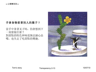 手拿食物看著別人的盤子 ? 當手中拿著叉子時，仍會想到下一刻要做什麼 ? 對甜點的特色和味道無法細心品嚐，也失去了吃甜點的樂趣。 