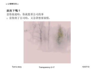 放的下嗎 ? 當你旅遊時，你就想著公司的事 ；當你到了公司時，又急著想要放假。 