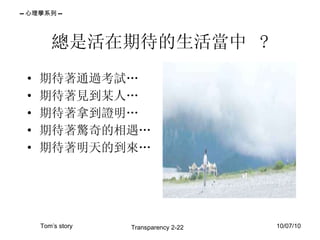 總是活在期待的生活當中  ? 期待著通過考試… 期待著見到某人… 期待著拿到證明… 期待著驚奇的相遇… 期待著明天的到來… 