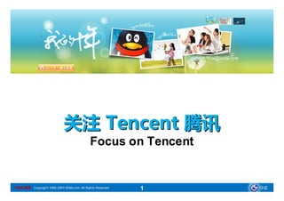 关注 Tencent 腾讯
                                             Focus on Tencent


SINA 新浪 Copyright 1996-2009 SINA.com. All Rights Reserved   1   导读
 