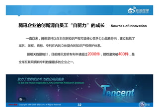 腾讯企业的创新源自员工“自驱力”的成长                                   Sources of Innovation


                   一直以来，腾讯坚持以自主创新知识产权打造核心竞争力为战略导向，建立包括了

           域名、版权、商标、专利在内的立体复合的知识产权保护体系。

                    据相关数据统计，目前腾讯发明专利申请超过2000件，授权量突破400件，是

           全球互联网拥有专利数量最多的企业之一。




SINA 新浪 Copyright 1996-2009 SINA.com. All Rights Reserved   32                       导读
 