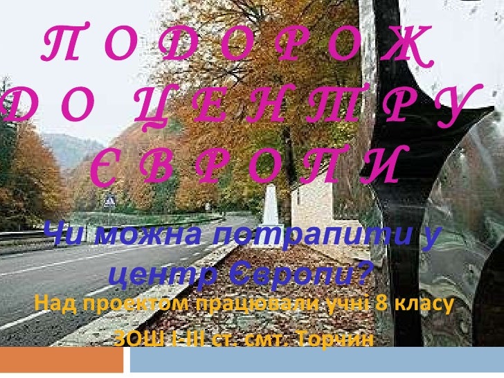 географічний центр європи