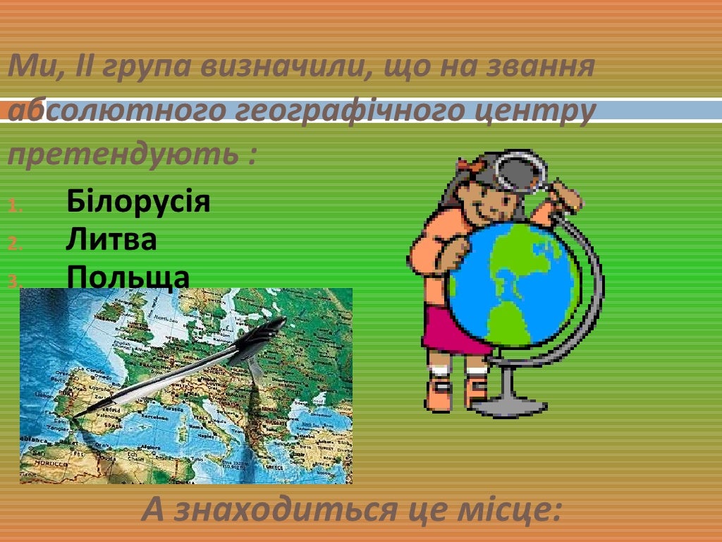 географічний центр європи